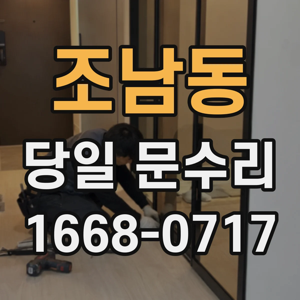 조남동 당일 문수리