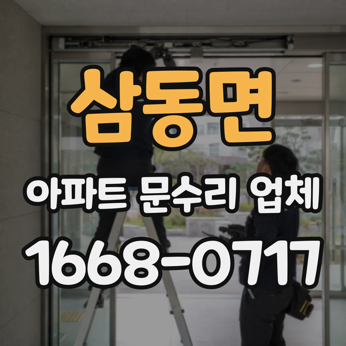 삼동면 아파트 문수리 업체