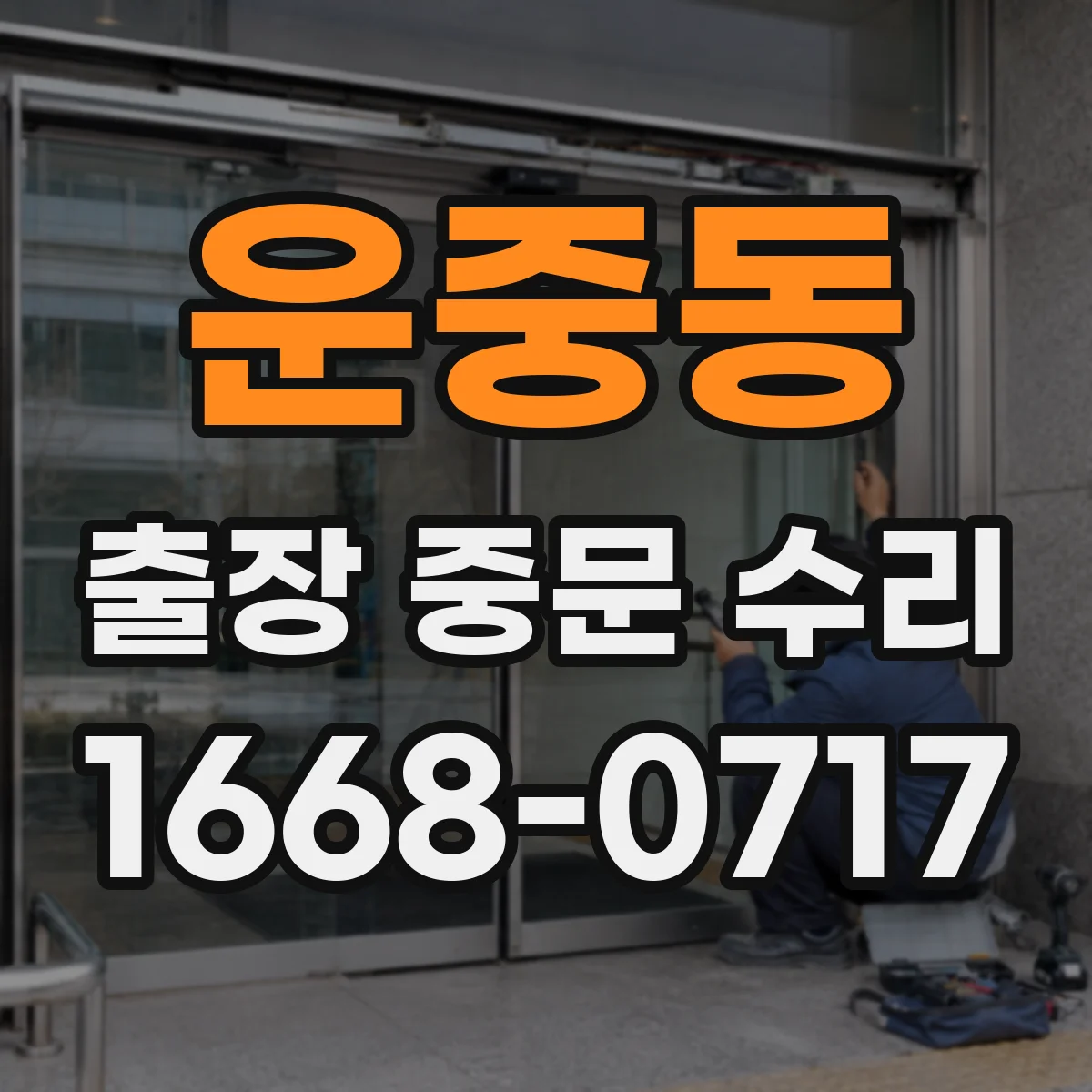 운중동 출장 중문 수리