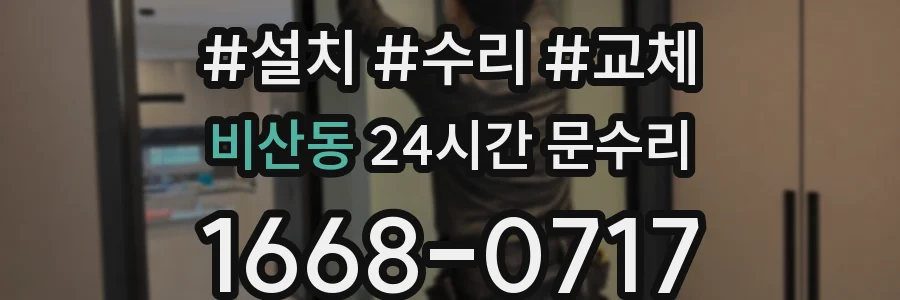 비산동 24시간 문수리