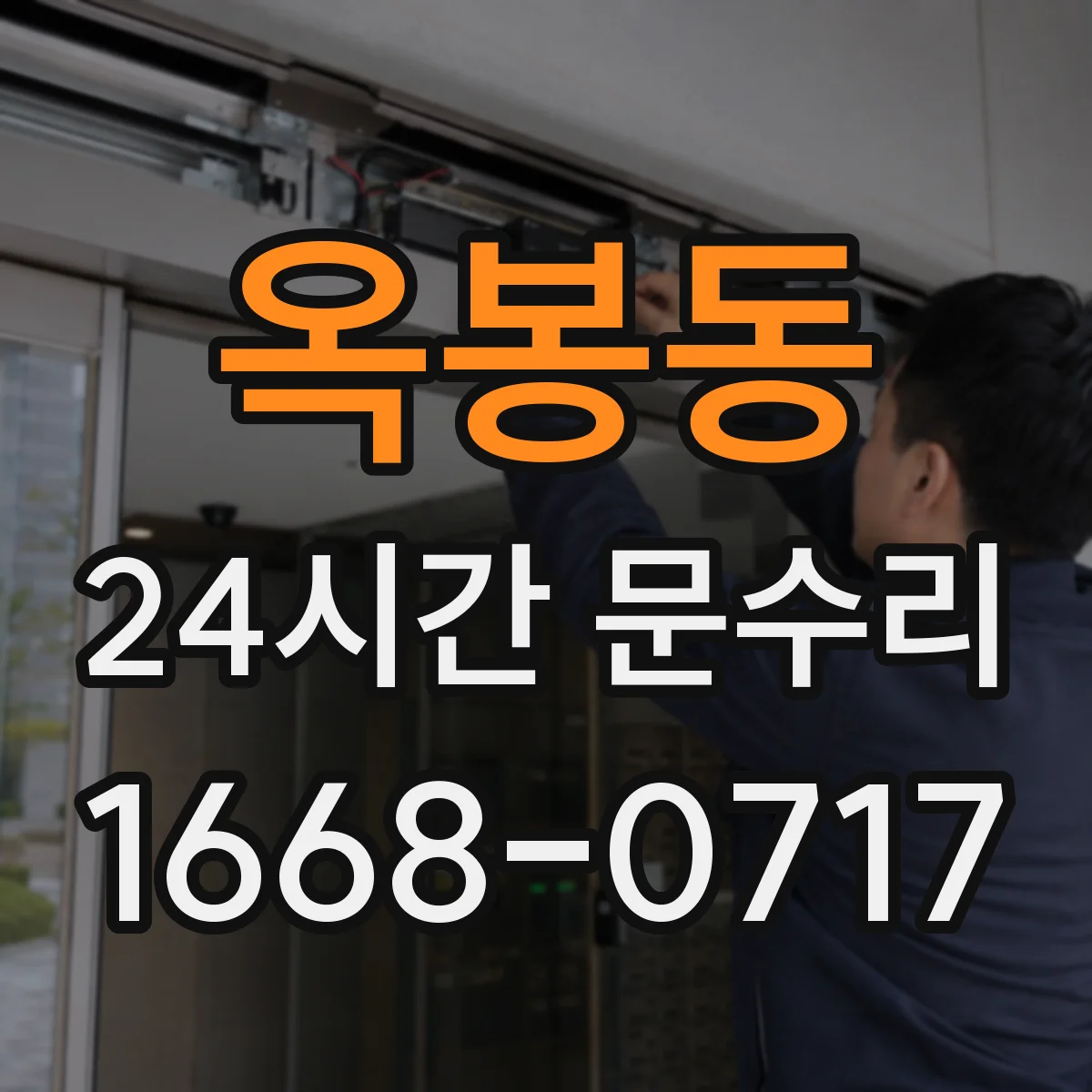 옥봉동 24시간 문수리