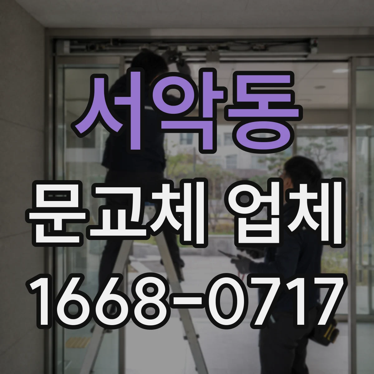 서악동 문교체 업체