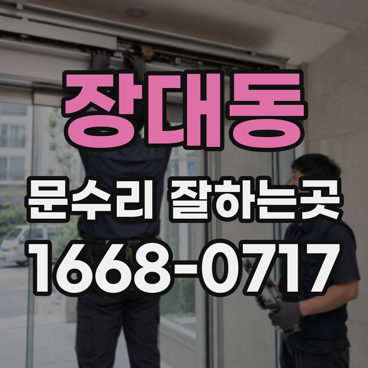 장대동 문수리 잘하는곳