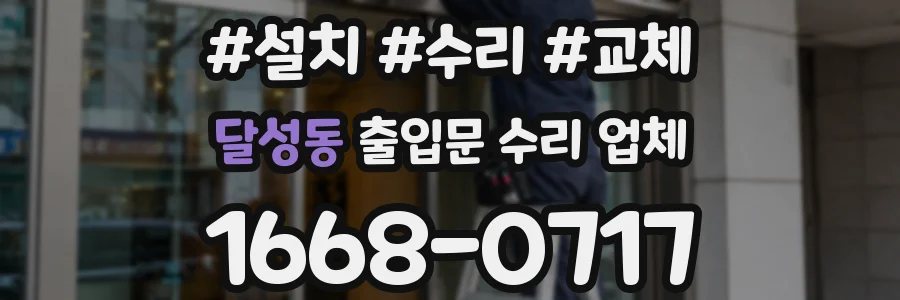 달성동 출입문 수리 업체