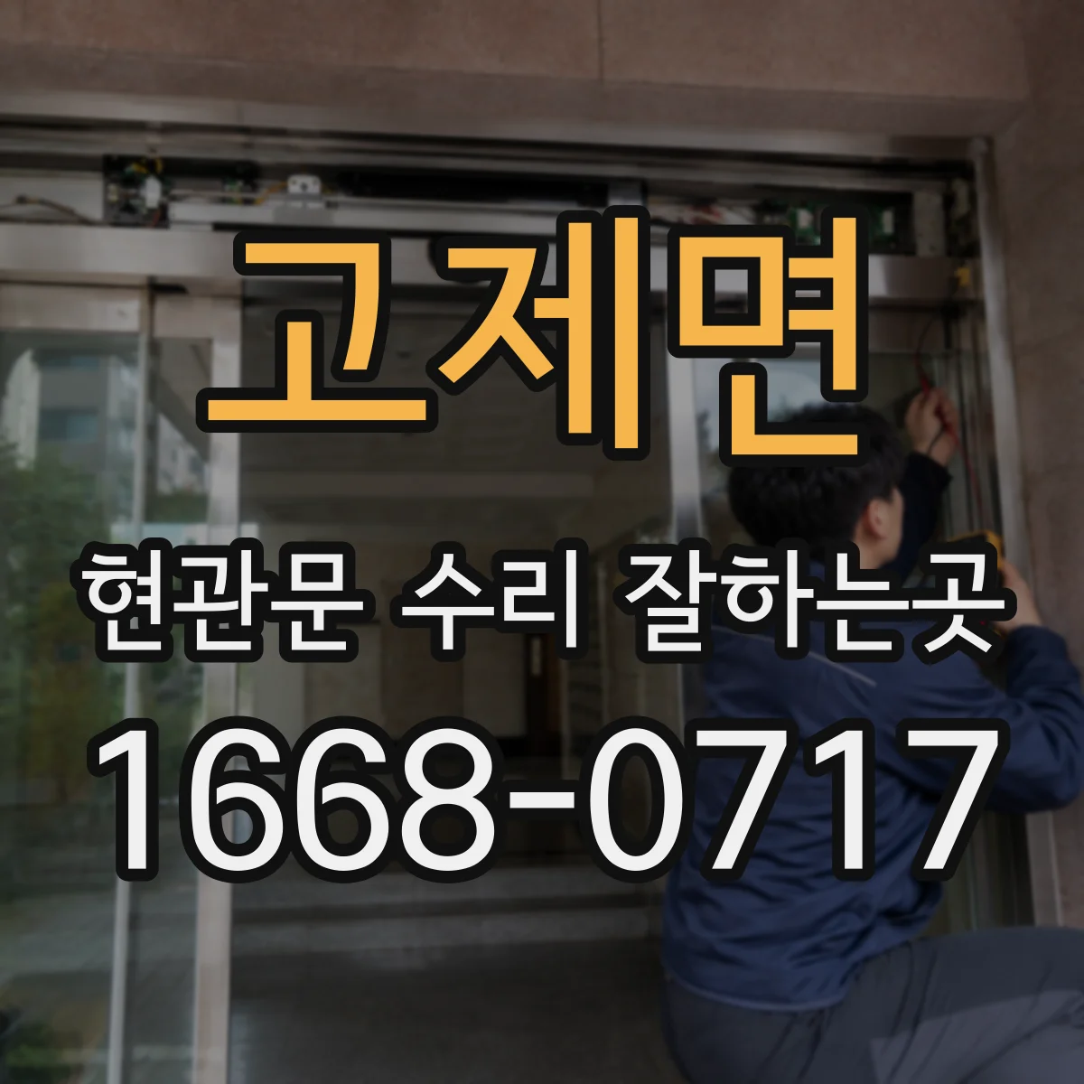 고제면 현관문 수리 잘하는곳