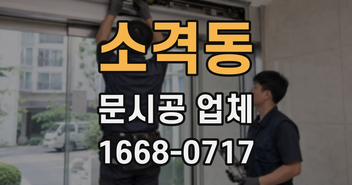 소격동 문시공 업체