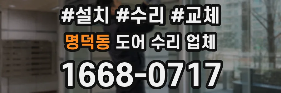 명덕동 도어 수리 업체