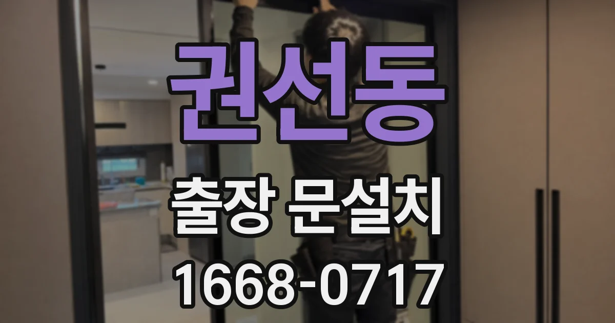 권선동 출장 문설치