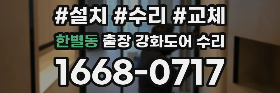 한별동 출장 강화도어 수리