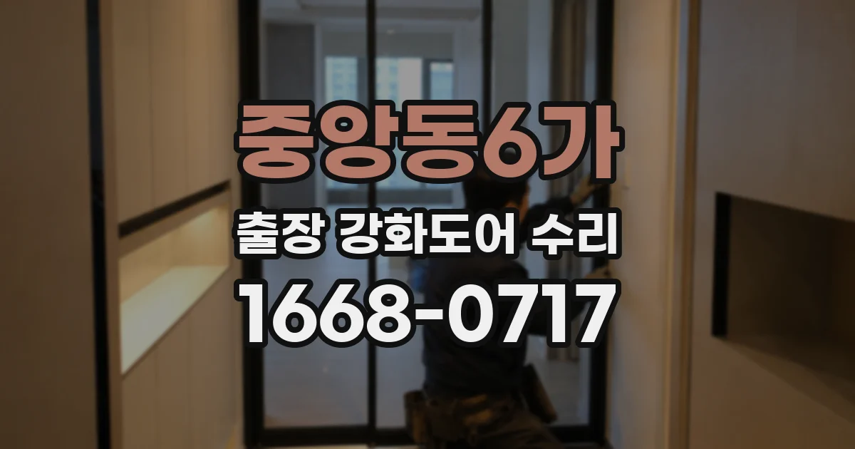 중앙동6가 출장 강화도어 수리