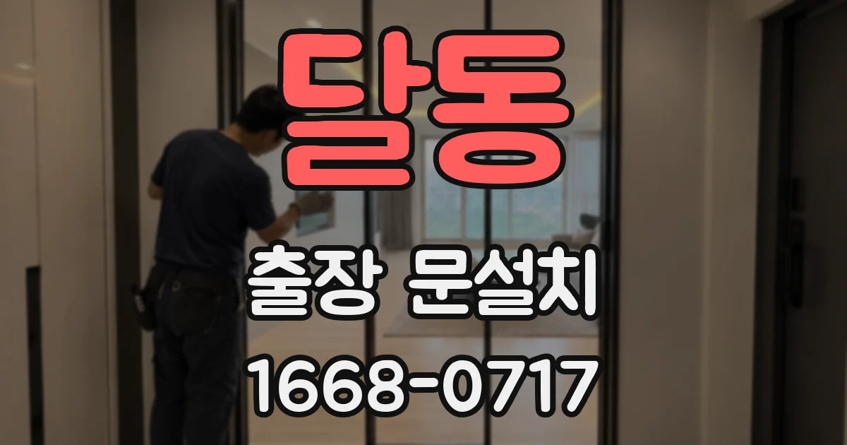 달동 출장 문설치