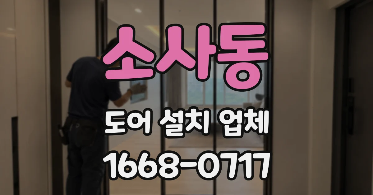 소사동 도어 설치 업체
