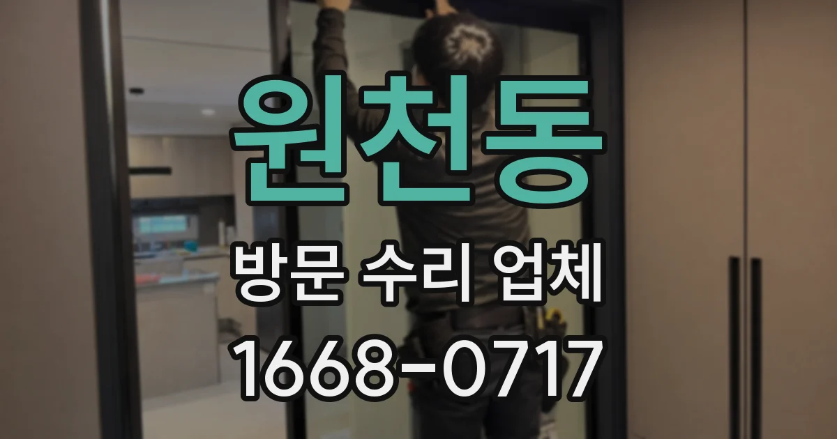 원천동 방문 수리 업체