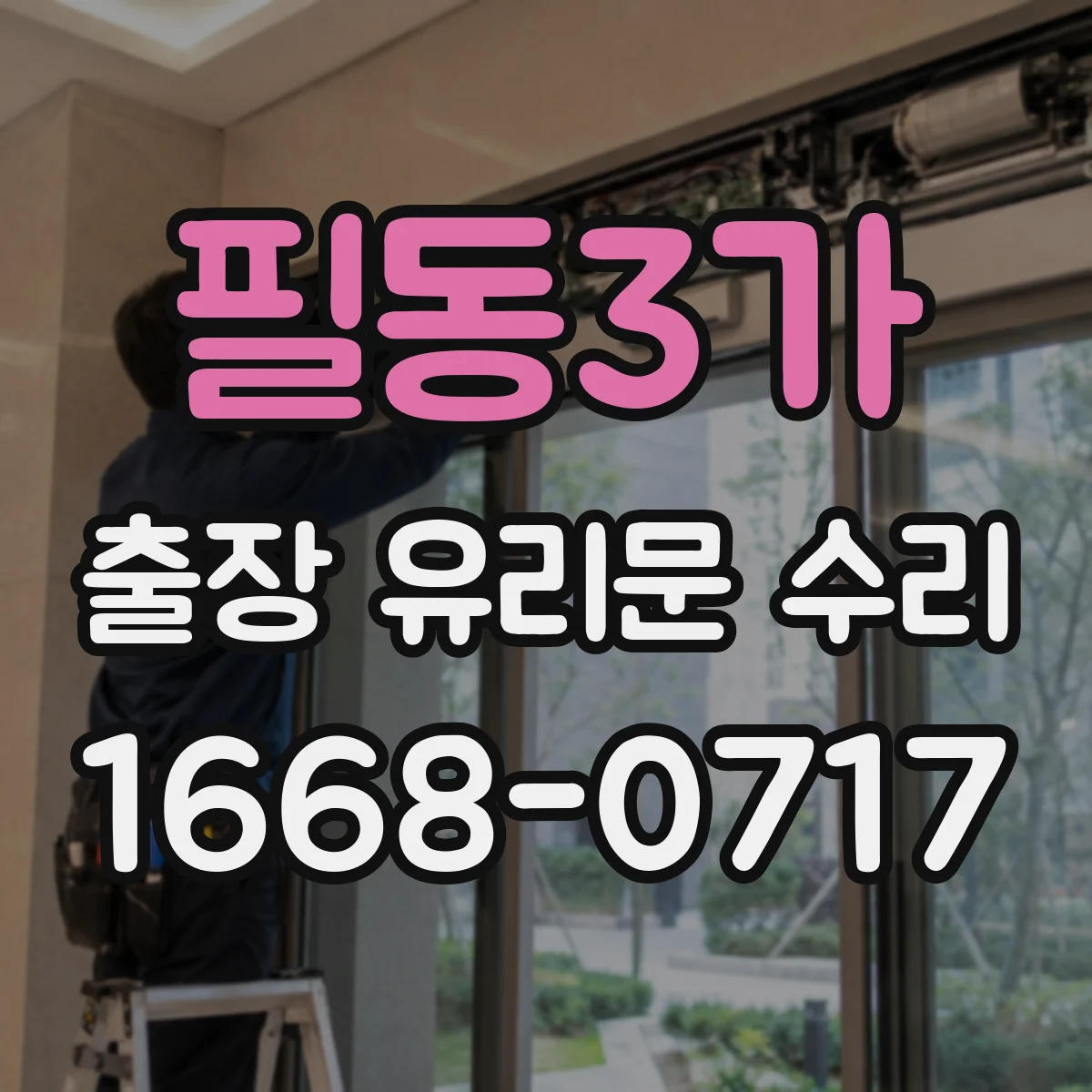 필동3가 출장 유리문 수리