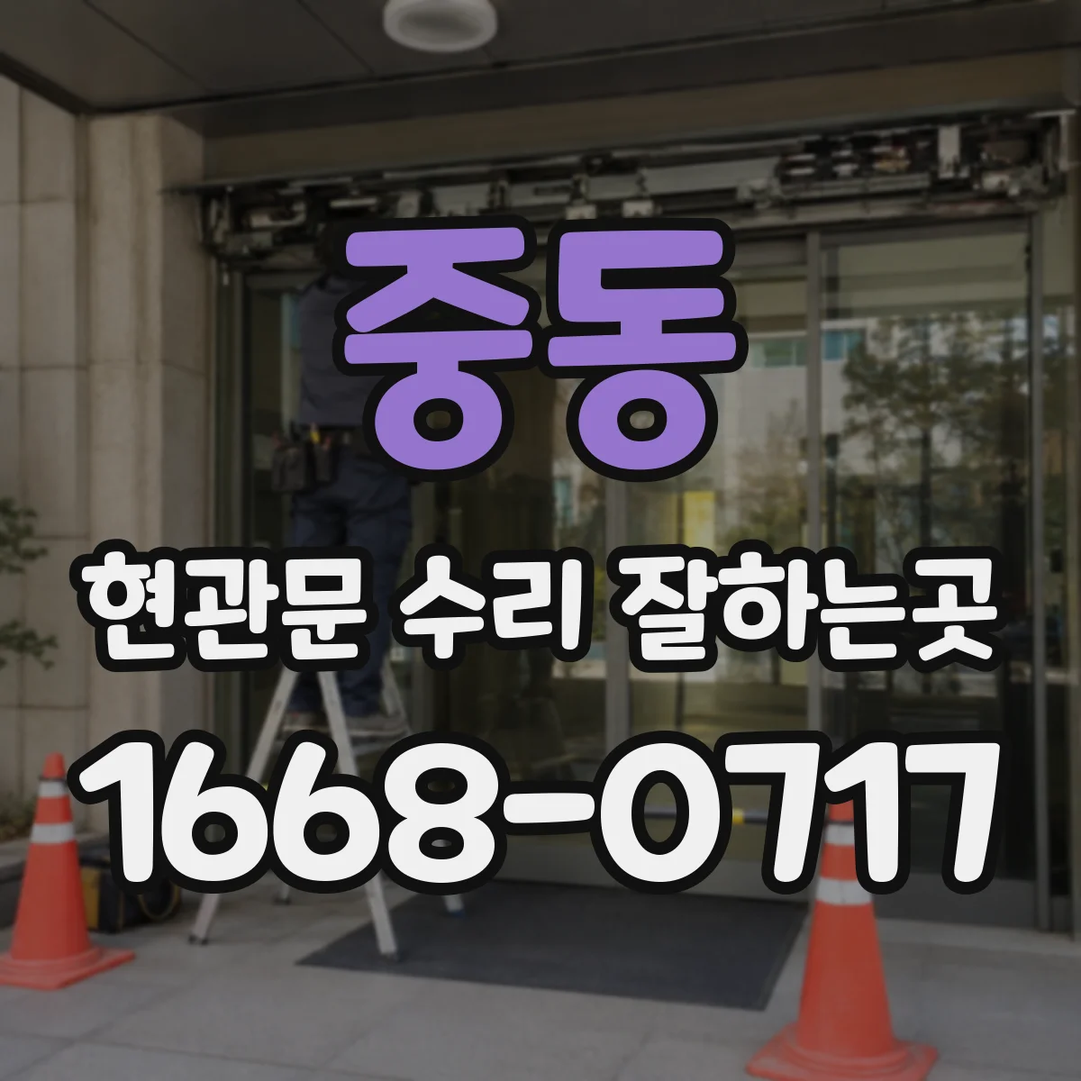 중동 현관문 수리 잘하는곳