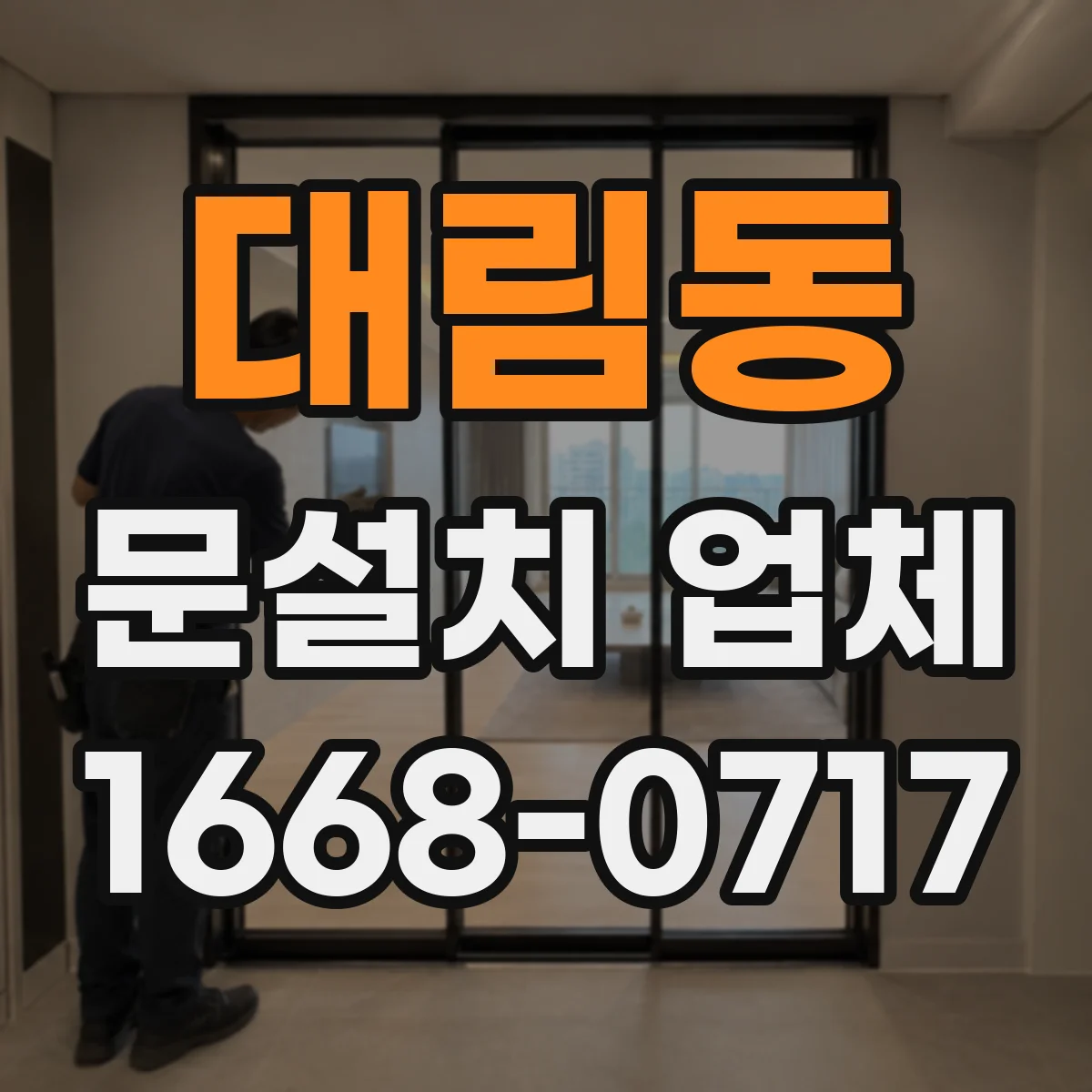 대림동 문설치 업체