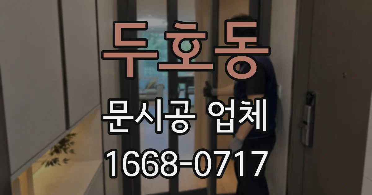 두호동 문시공 업체