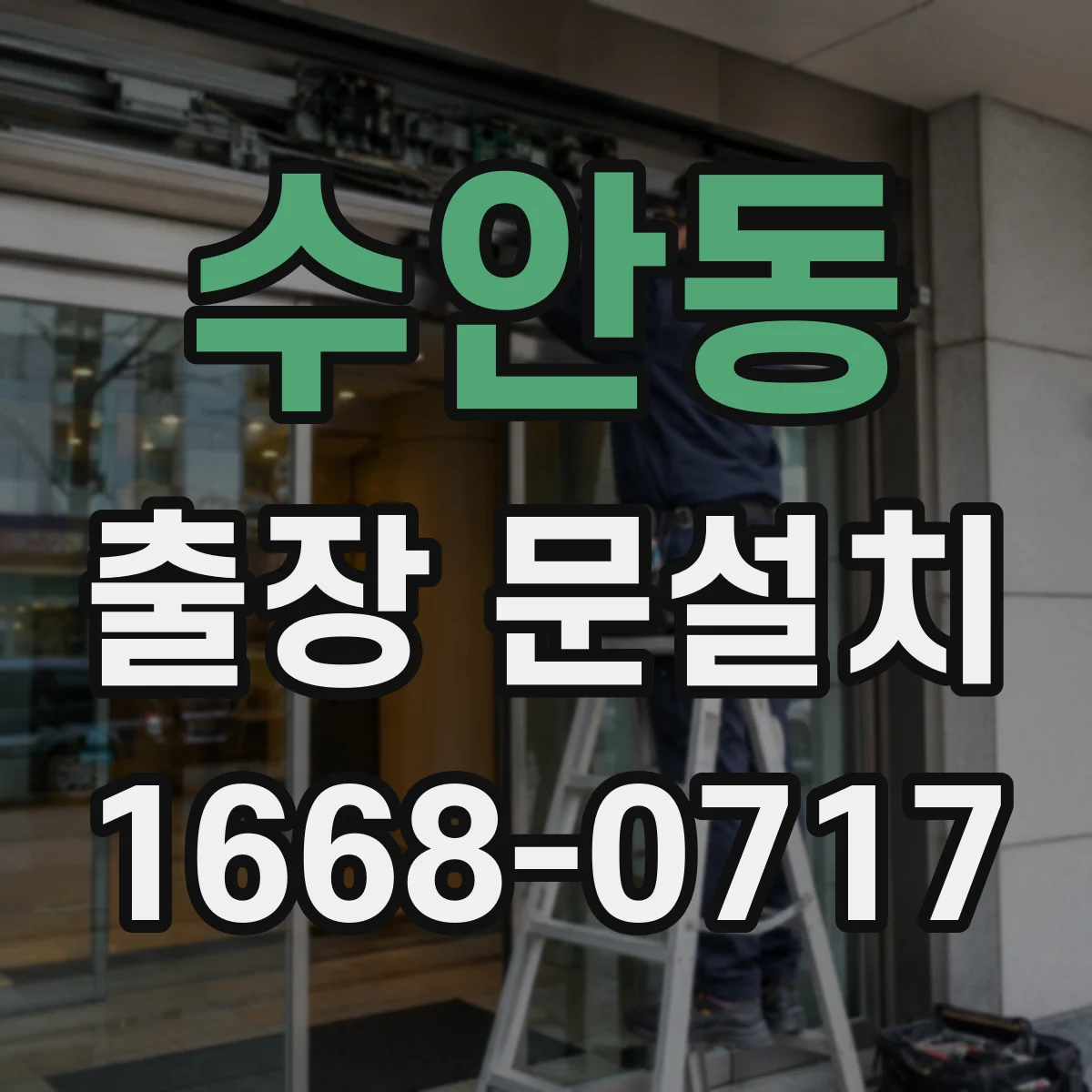 수안동 출장 문설치