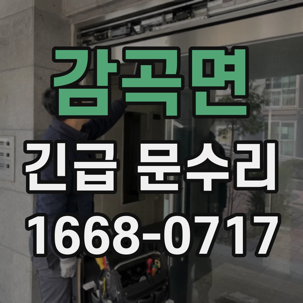 감곡면 긴급 문수리
