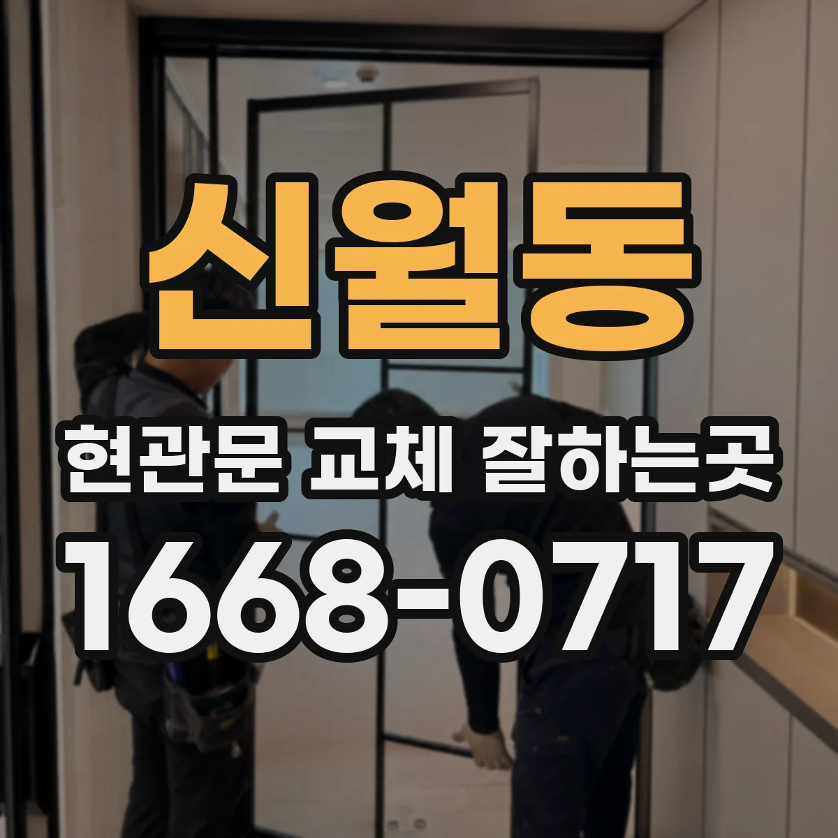신월동 현관문 교체 잘하는곳