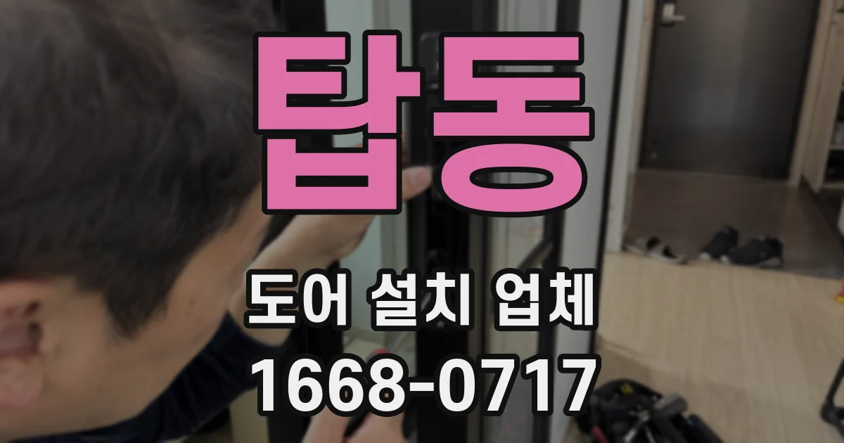 탑동 도어 설치 업체