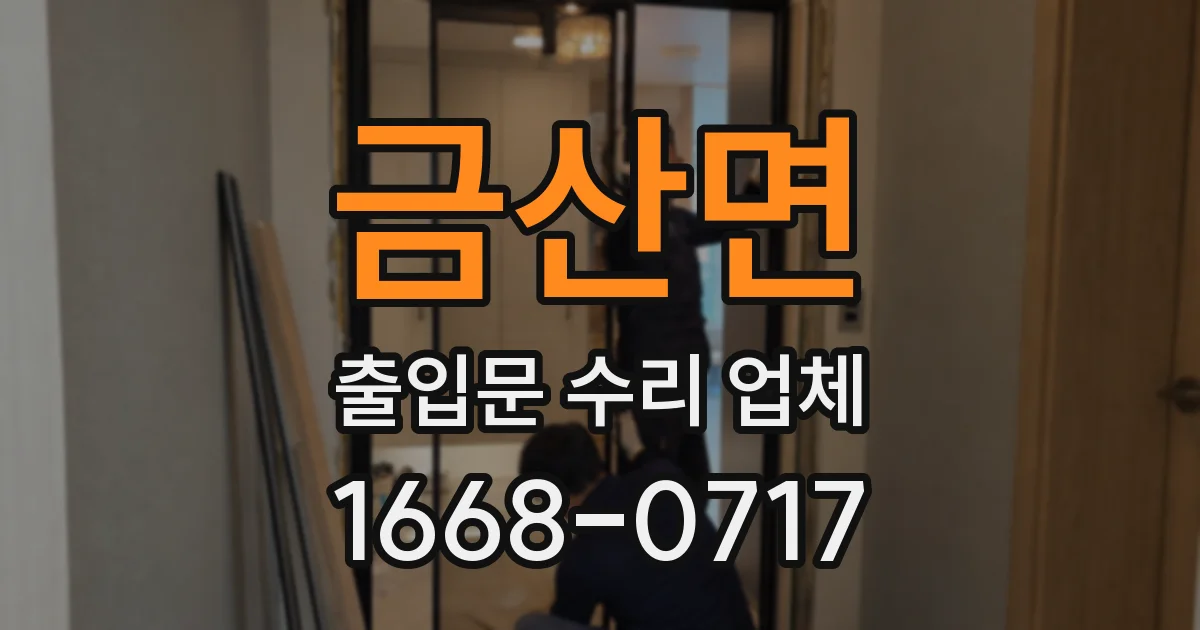 금산면 출입문 수리 업체