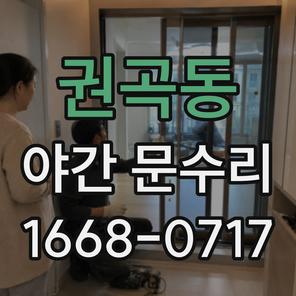 권곡동 야간 문수리