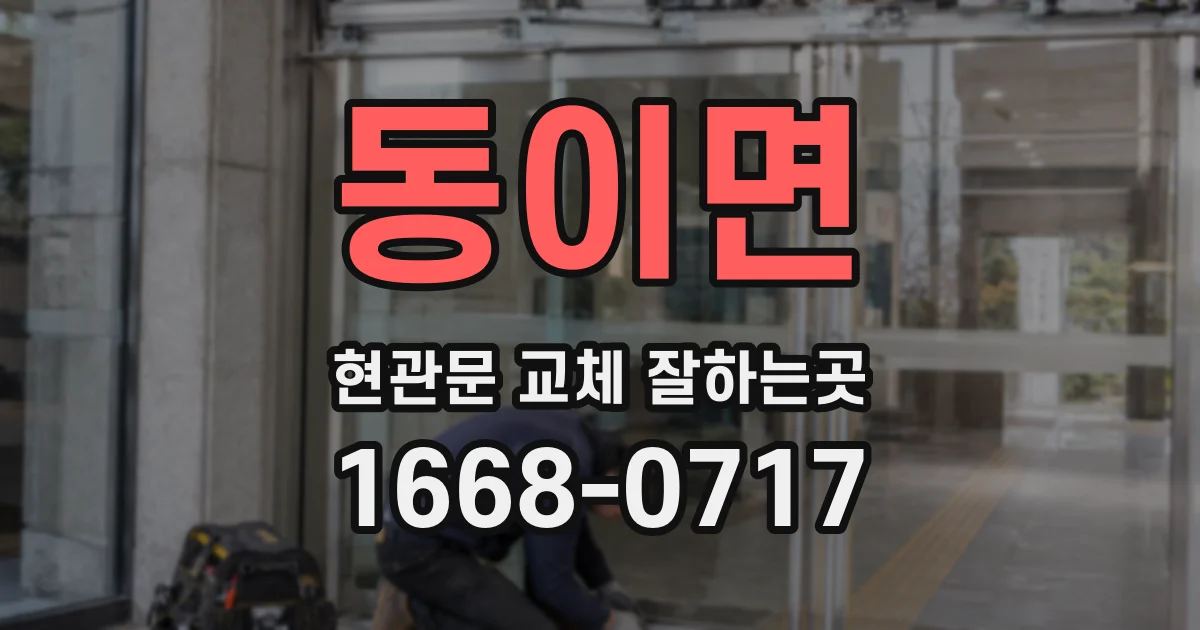 동이면 현관문 교체 잘하는곳