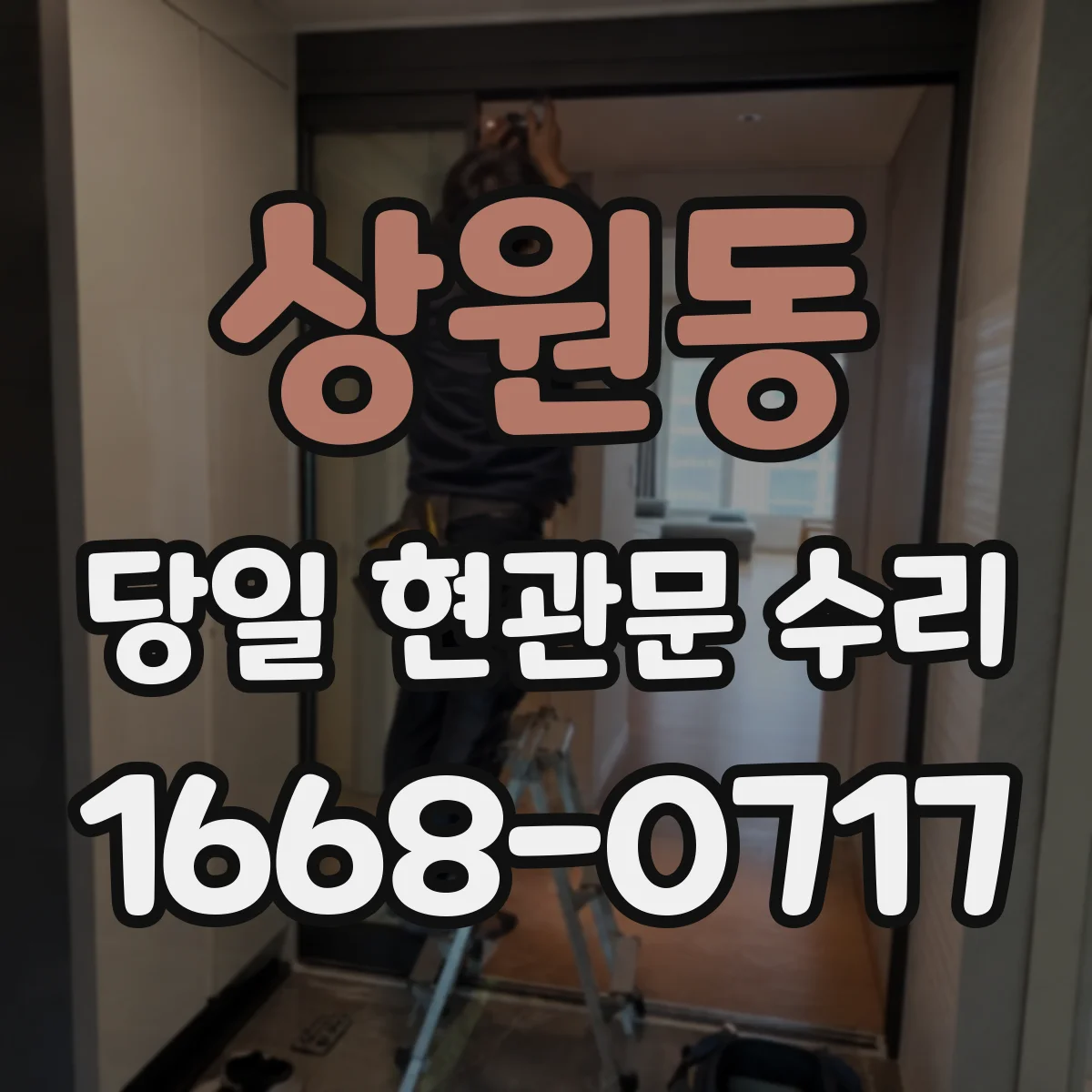 상원동 당일 현관문 수리