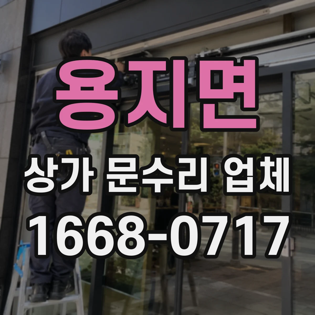 용지면 상가 문수리 업체