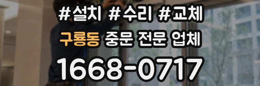구룡동 중문 전문 업체