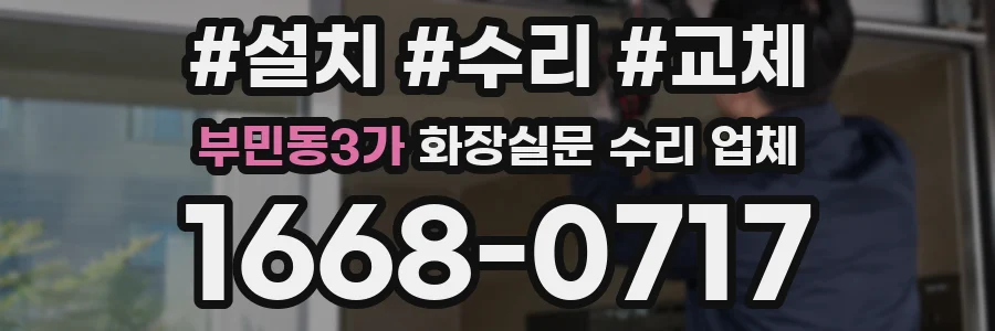 부민동3가 화장실문 수리 업체