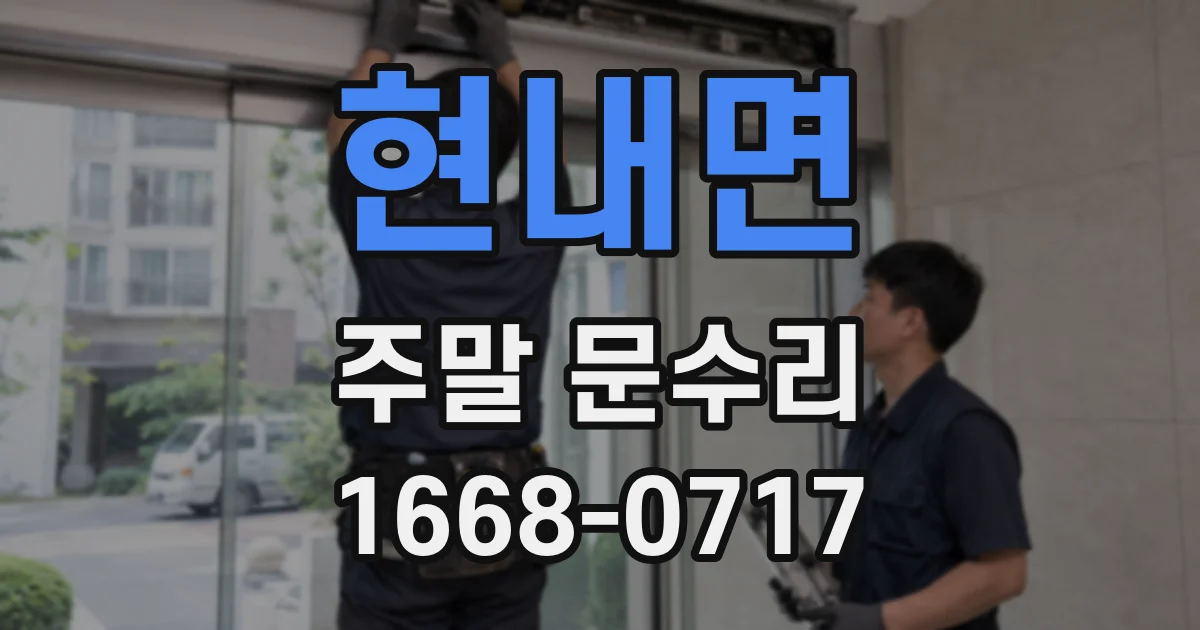 현내면 주말 문수리