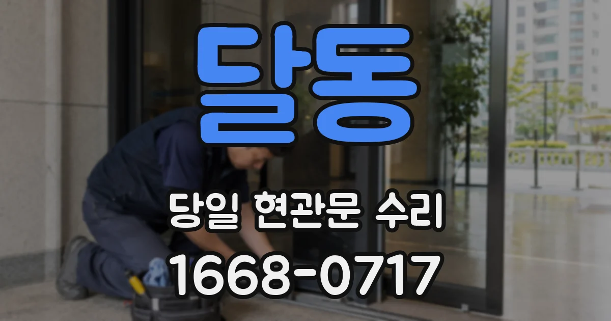 달동 당일 현관문 수리