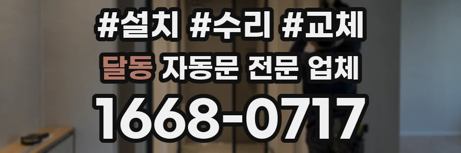달동 자동문 전문 업체