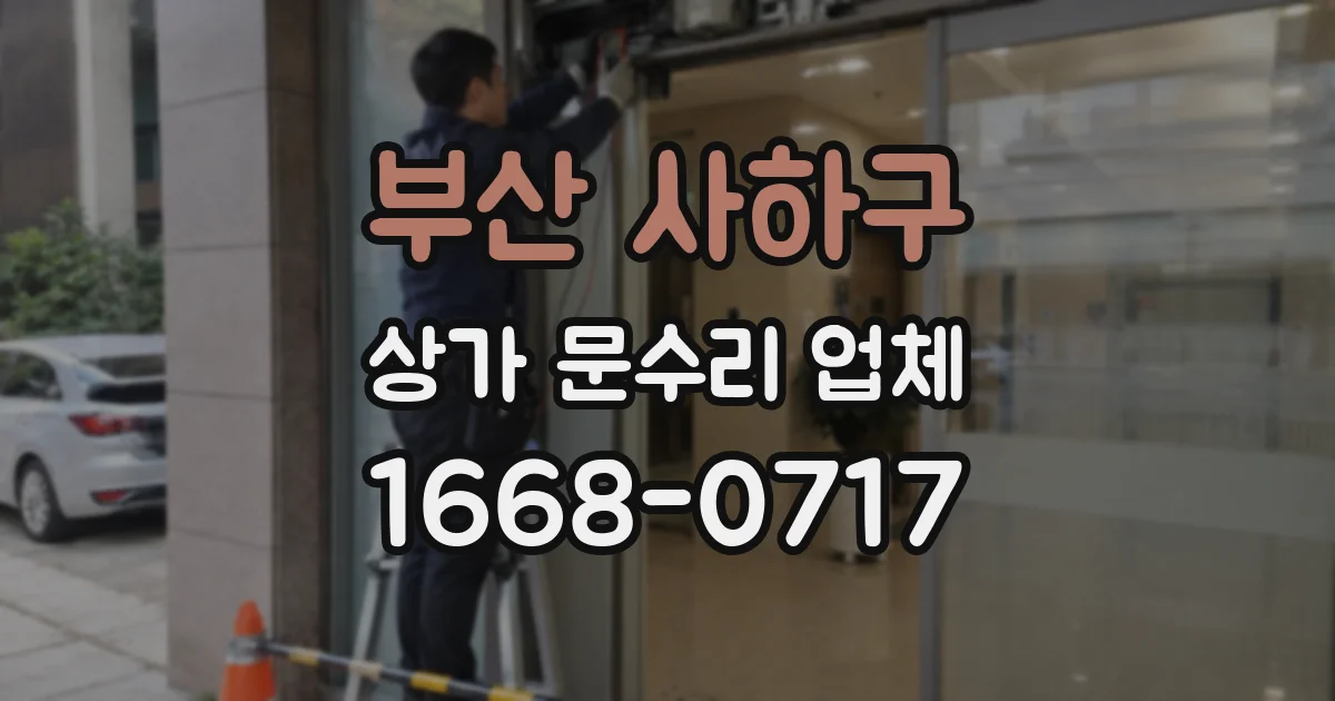 부산 사하구 상가 문수리 업체