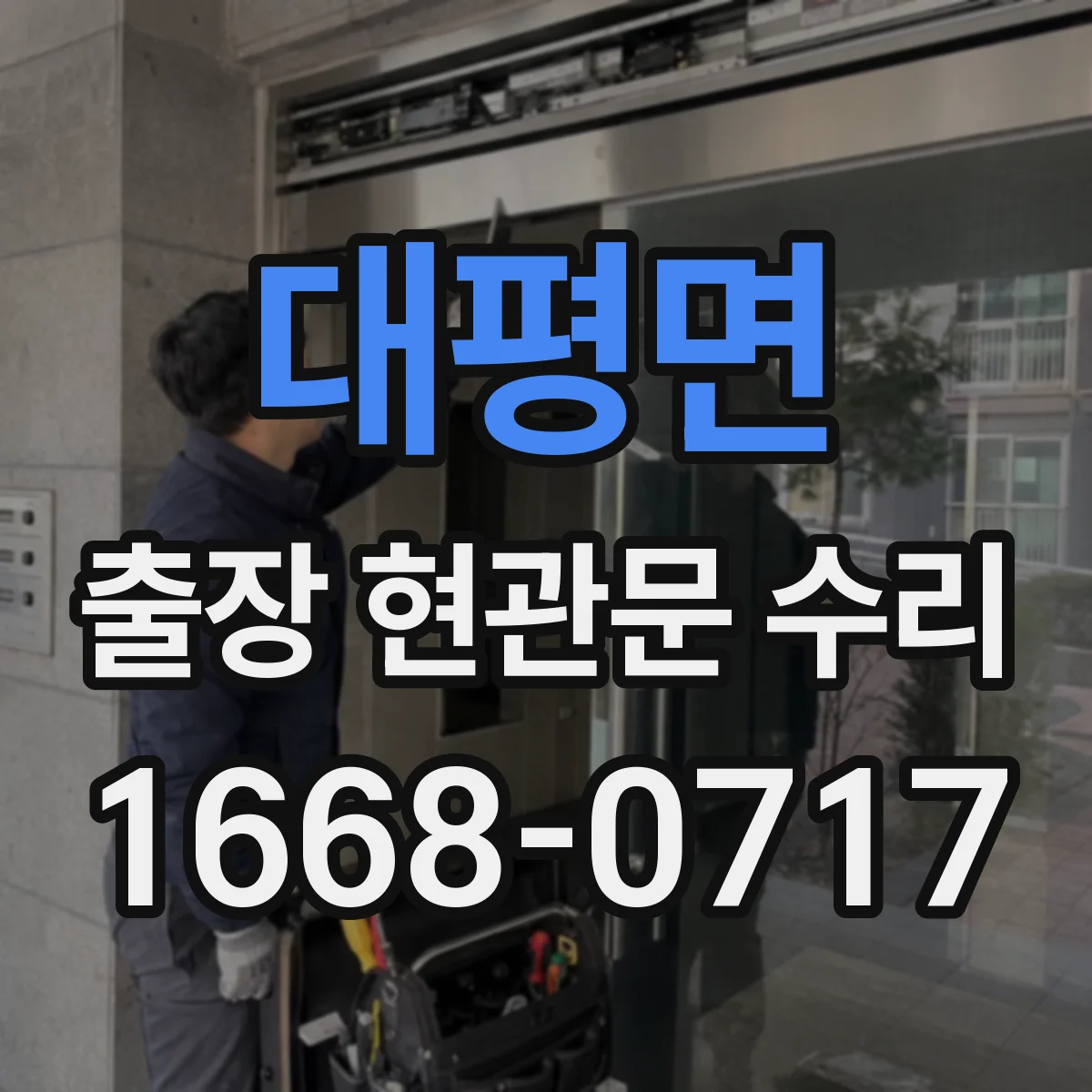 대평면 출장 현관문 수리