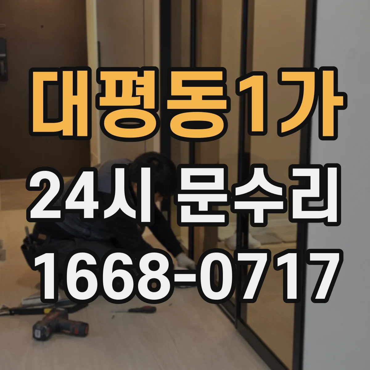 대평동1가 24시 문수리