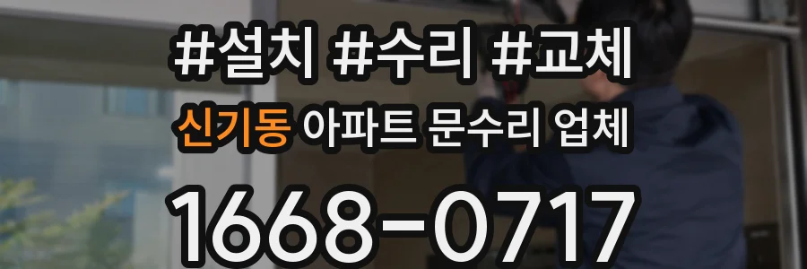 신기동 아파트 문수리 업체