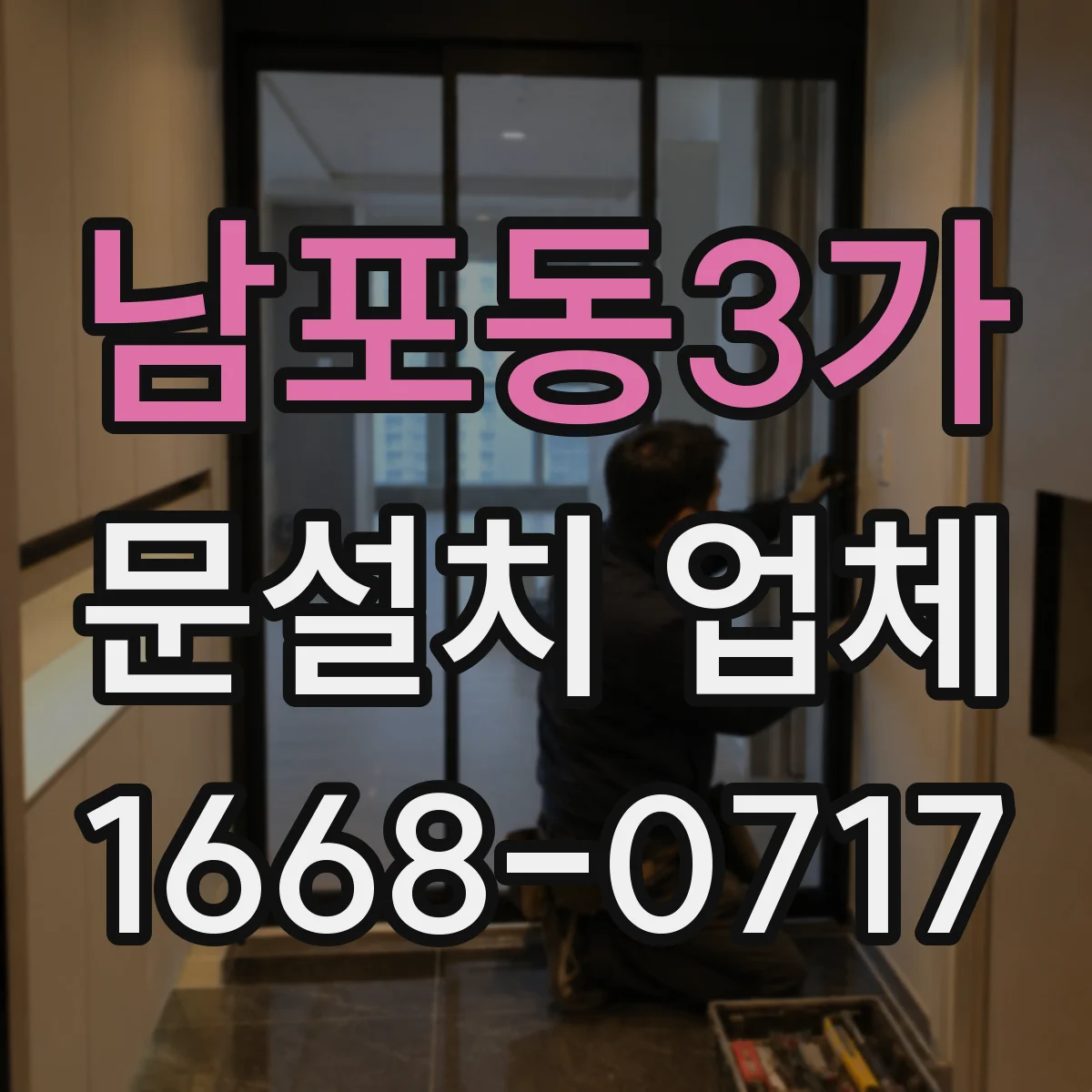 남포동3가 문설치 업체