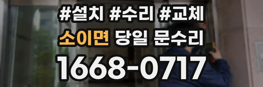 소이면 당일 문수리