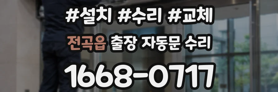 전곡읍 출장 자동문 수리