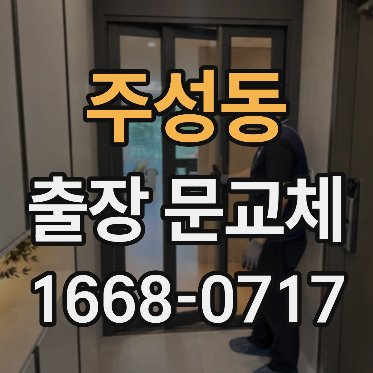 주성동 출장 문교체