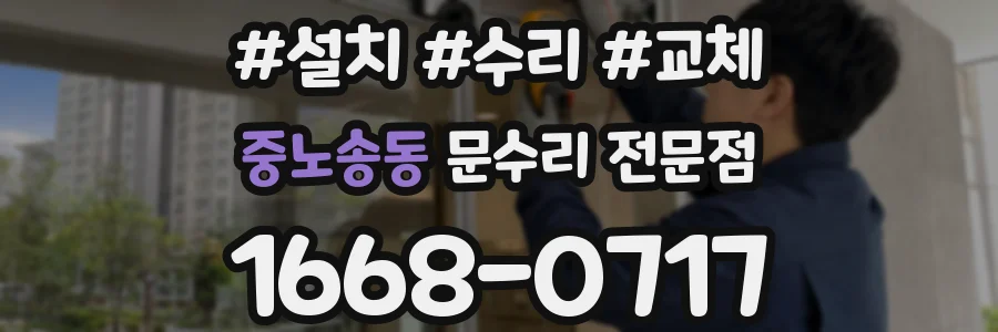 중노송동 문수리 전문점