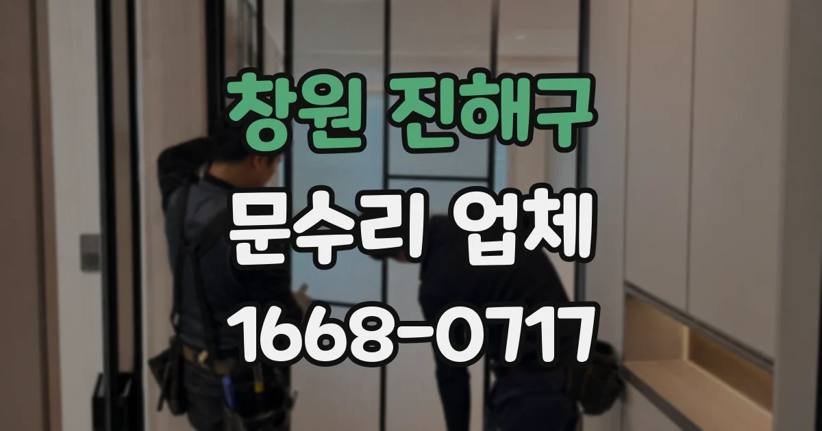 창원 진해구 문수리 업체