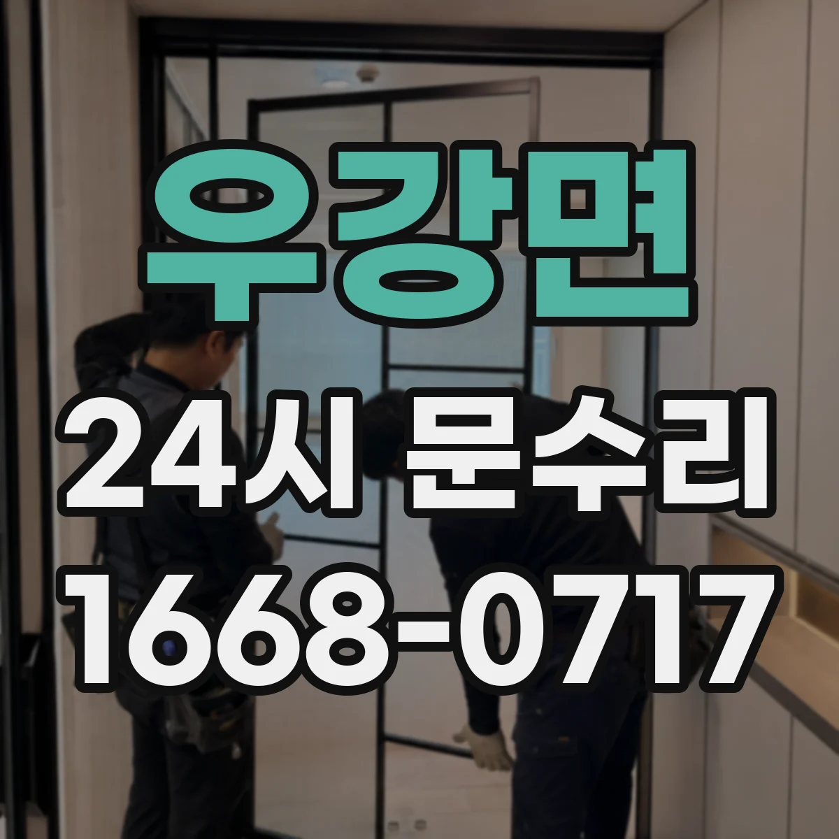 우강면 24시 문수리