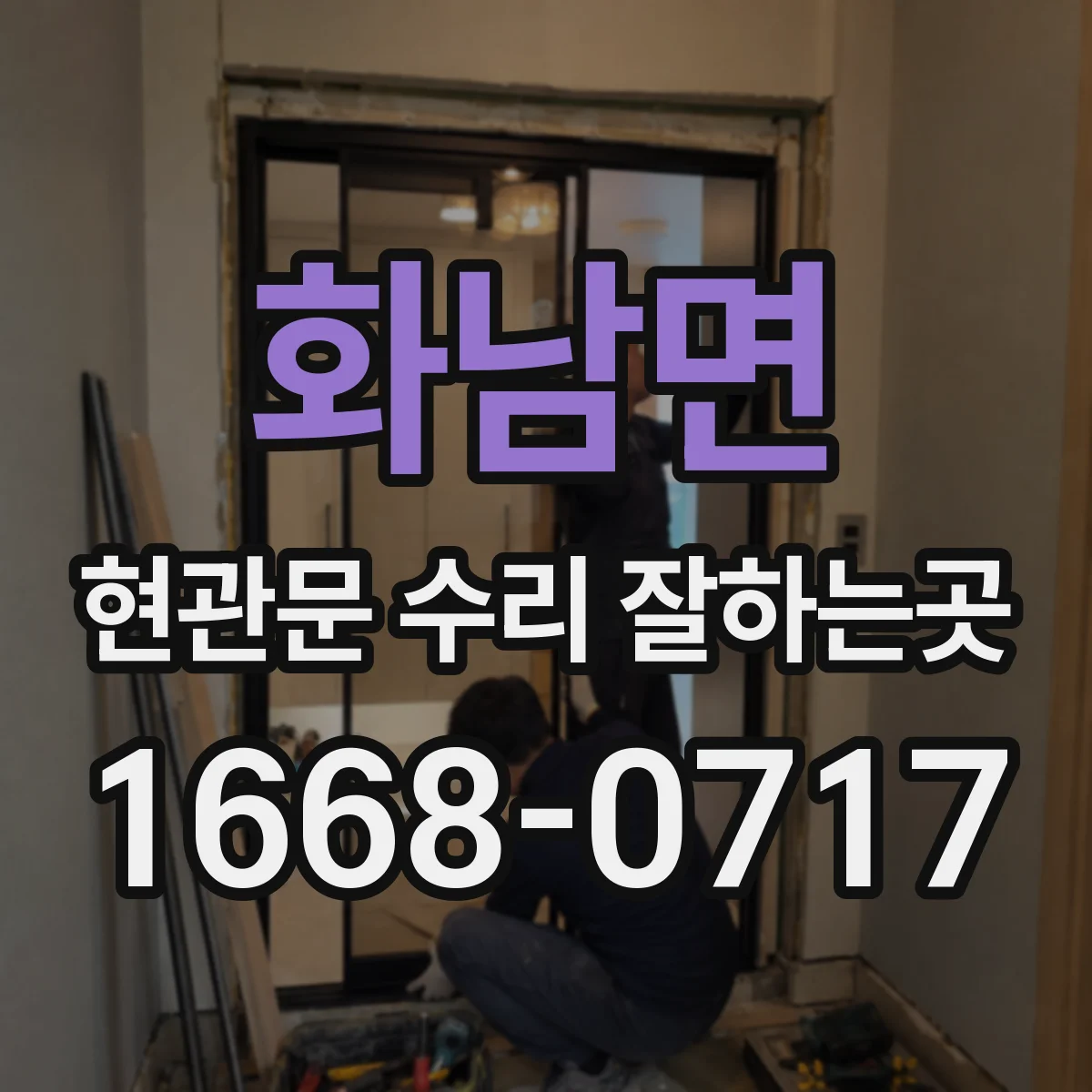 화남면 현관문 수리 잘하는곳