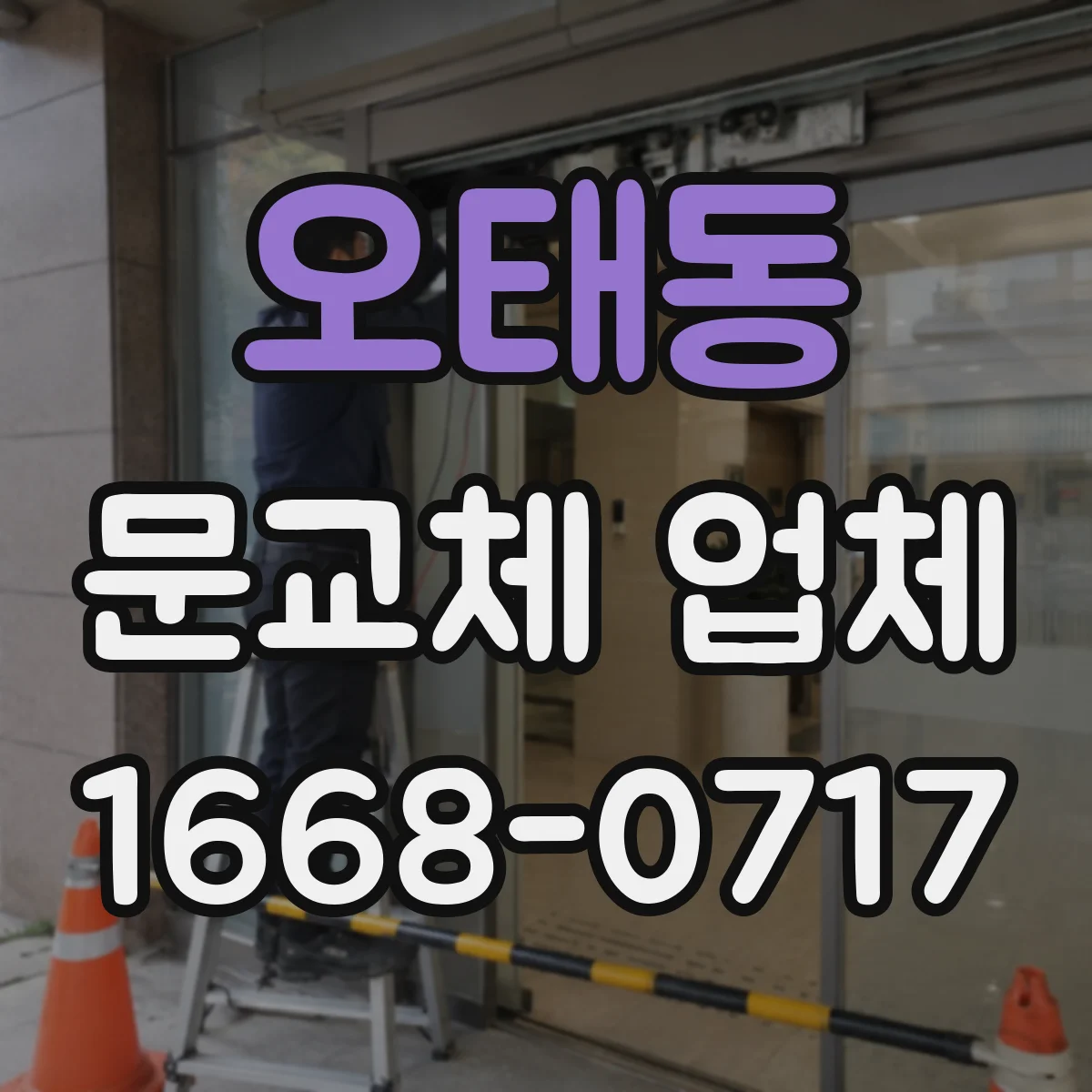 오태동 문교체 업체