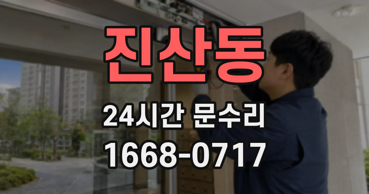 진산동 24시간 문수리