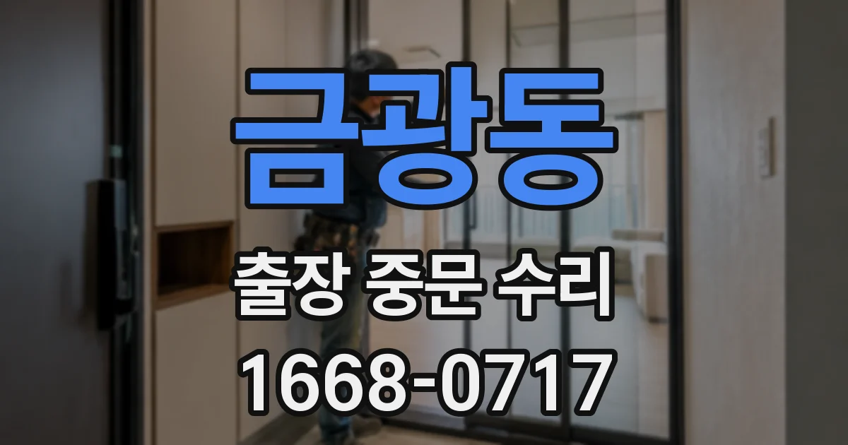 금광동 출장 중문 수리